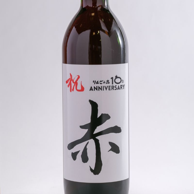 朝日町ワイン赤 りんごの森10周年記念ラベル